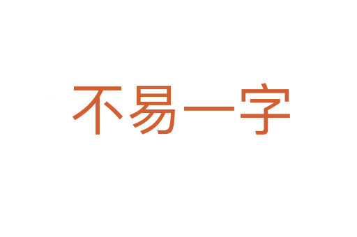 不易一字