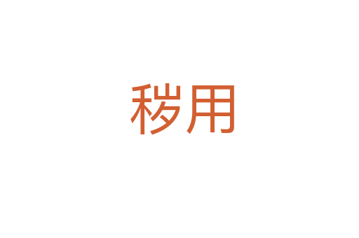 秽用